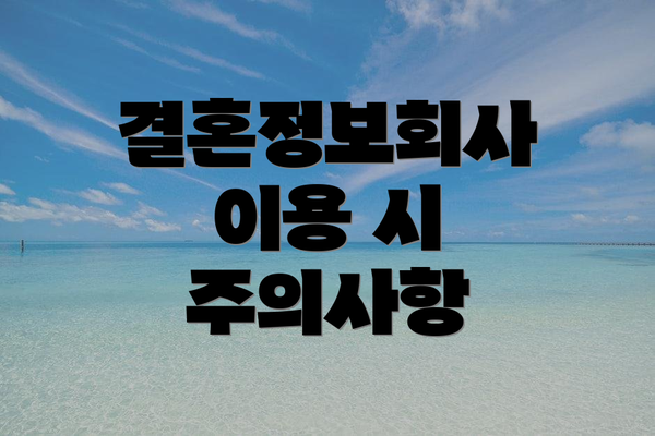 결혼정보회사 이용 시 주의사항