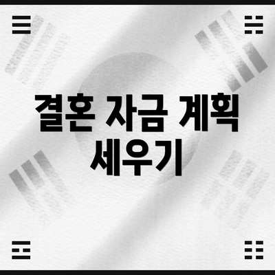 결혼 자금 계획 세우기