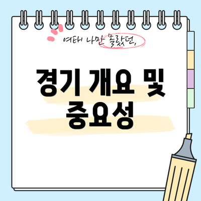 경기 개요 및 중요성