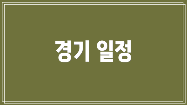경기 일정