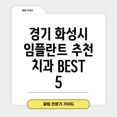 경기 화성시 임플란트 추천 치과 BEST 5