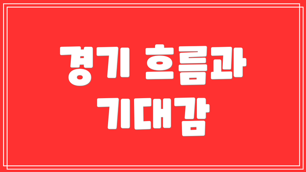 경기 흐름과 기대감