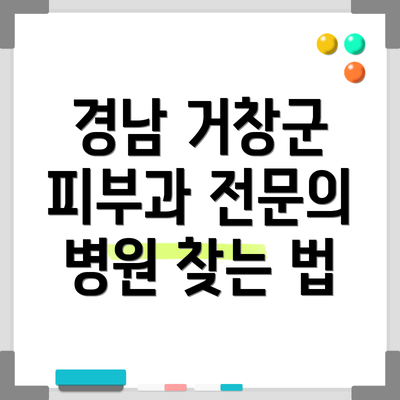 경남 거창군 피부과 전문의 병원 찾는 법