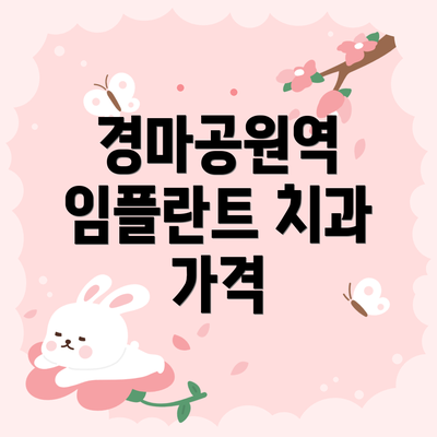 경마공원역 임플란트 치과 가격
