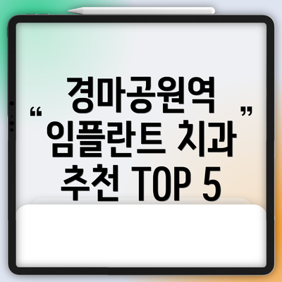 경마공원역 임플란트 치과 추천 TOP 5