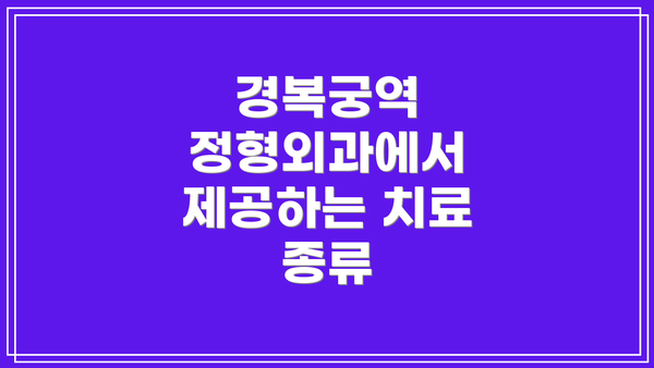 경복궁역 정형외과에서 제공하는 치료 종류