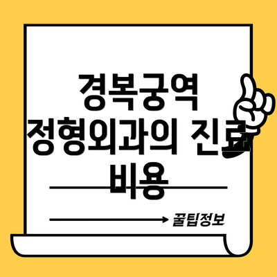경복궁역 정형외과의 진료 비용