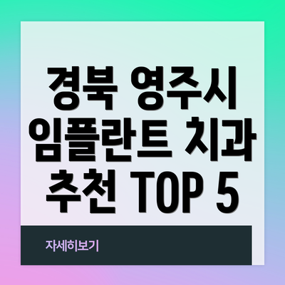 경북 영주시 임플란트 치과 추천 TOP 5