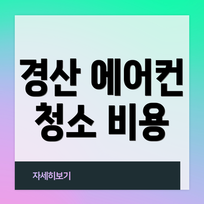 경산 에어컨 청소 비용