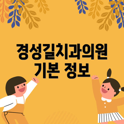 경성길치과의원 기본 정보