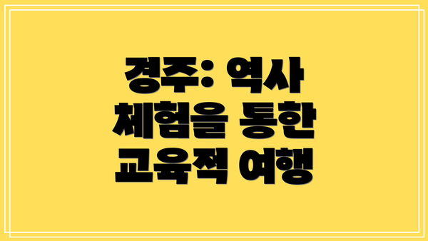 경주: 역사 체험을 통한 교육적 여행