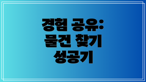 경험 공유: 물건 찾기 성공기