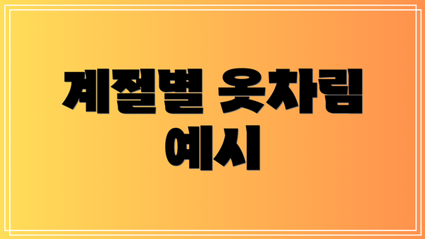 계절별 옷차림 예시