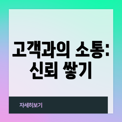 고객과의 소통: 신뢰 쌓기