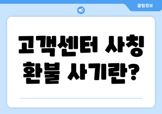 고객센터 사칭 환불 사기란?