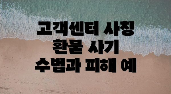 고객센터 사칭 환불 사기 수법과 피해 예