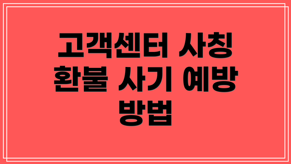 고객센터 사칭 환불 사기 예방 방법