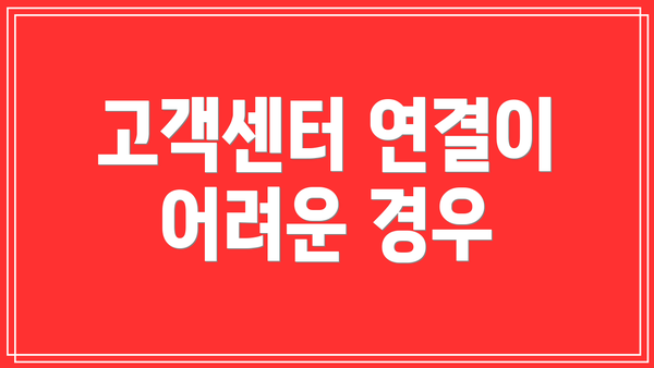 고객센터 연결이 어려운 경우