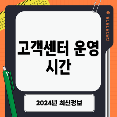 고객센터 운영 시간