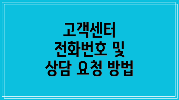고객센터 전화번호 및 상담 요청 방법