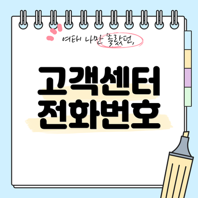 고객센터 전화번호