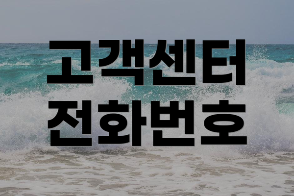 고객센터 전화번호