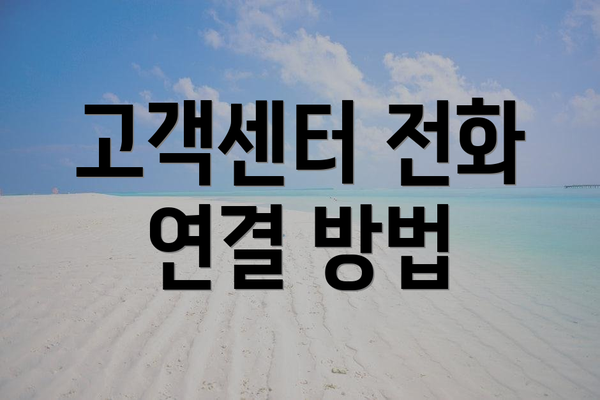 고객센터 전화 연결 방법