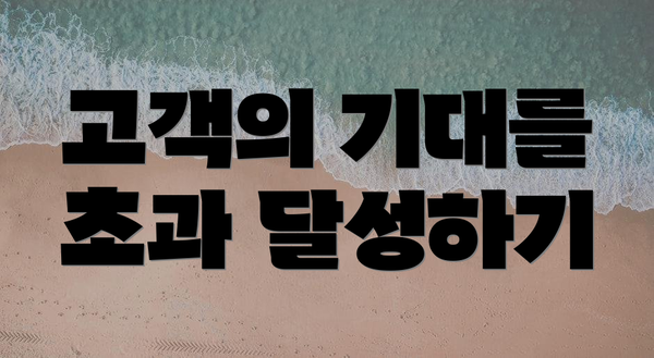 고객의 기대를 초과 달성하기
