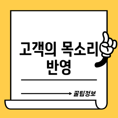 고객의 목소리 반영