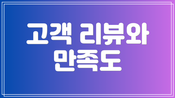 고객 리뷰와 만족도
