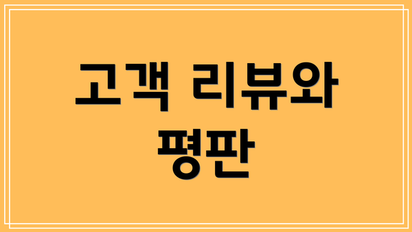 고객 리뷰와 평판