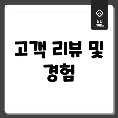 고객 리뷰 및 경험