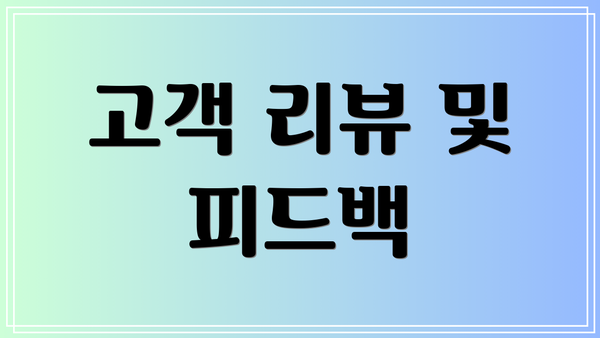 고객 리뷰 및 피드백