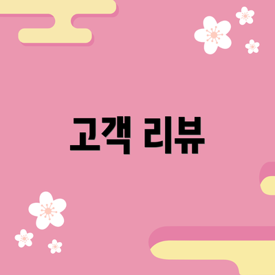 고객 리뷰