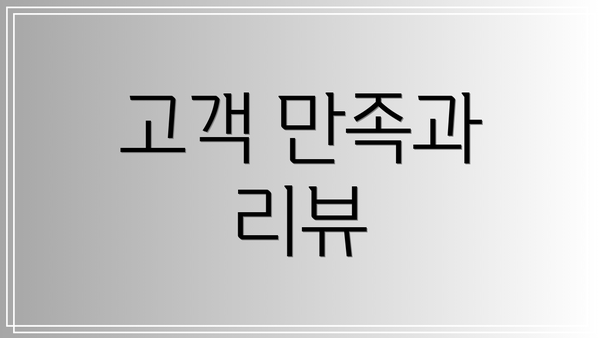고객 만족과 리뷰