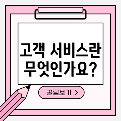 고객 서비스란 무엇인가요?