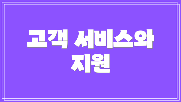 고객 서비스와 지원
