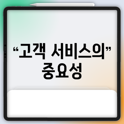 고객 서비스의 중요성