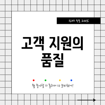 고객 지원의 품질