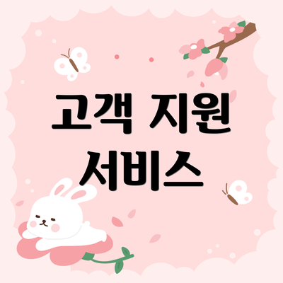 고객 지원 서비스