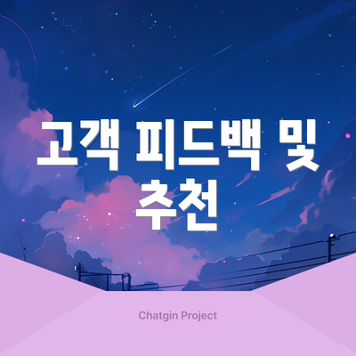 고객 피드백 및 추천