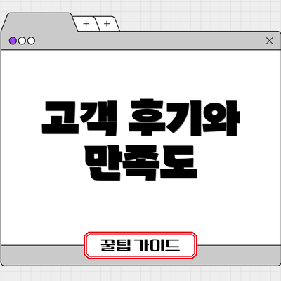 고객 후기와 만족도