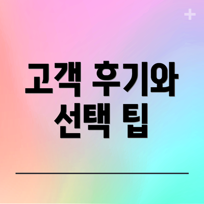고객 후기와 선택 팁