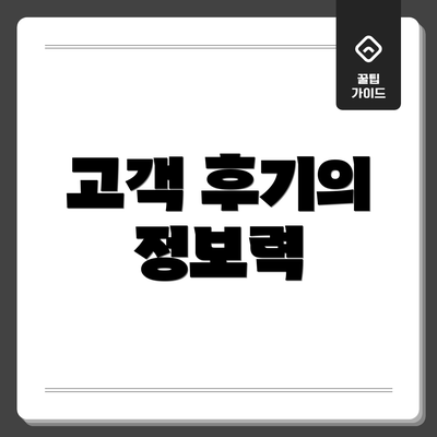 고객 후기의 정보력