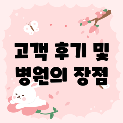 고객 후기 및 병원의 장점