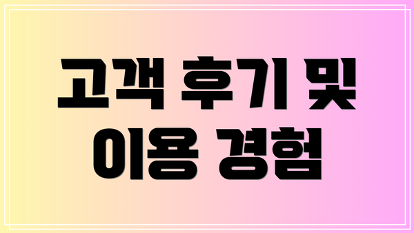 고객 후기 및 이용 경험