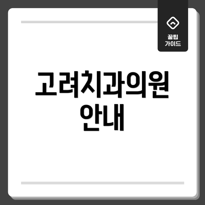 고려치과의원 안내