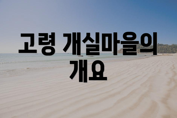 고령 개실마을의 개요