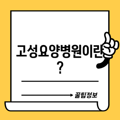 고성요양병원이란?
