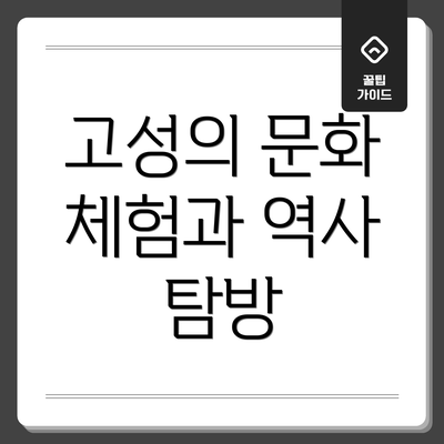 고성의 문화 체험과 역사 탐방